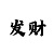 时时彩后三毒胆方法